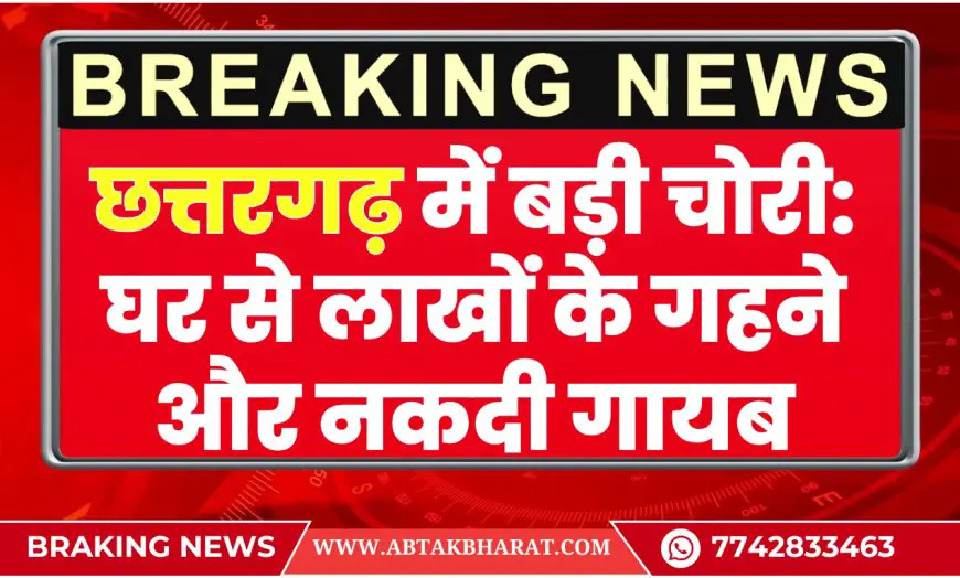 छत्तरगढ़ में बड़ी चोरी: घर से लाखों के गहने और नकदी गायब