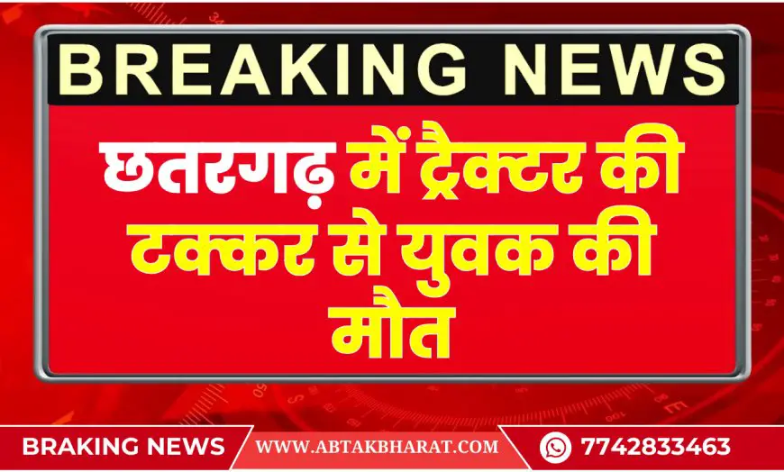 Bikaner News: छतरगढ़ में ट्रैक्टर की टक्कर से युवक की मौत