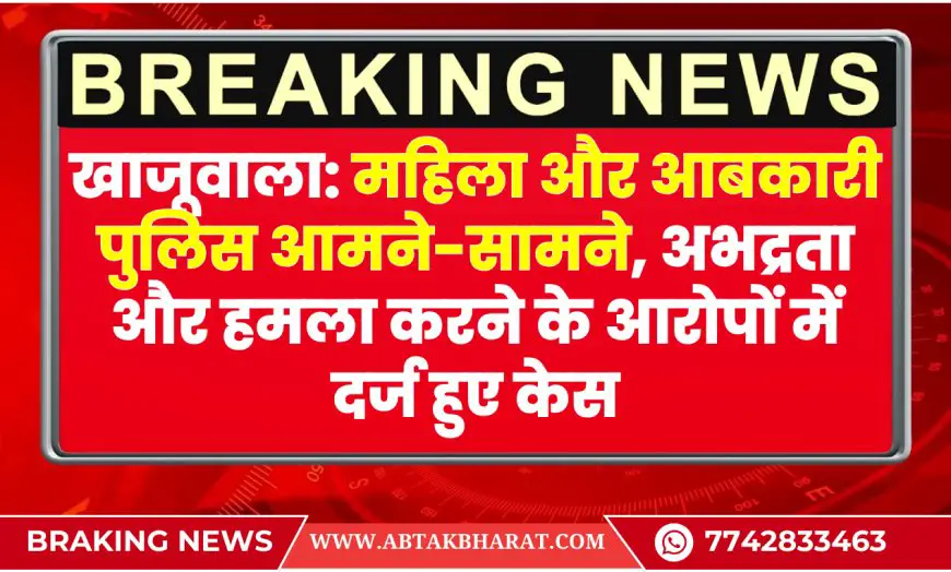 खाजूवाला: महिला और आबकारी पुलिस आमने-सामने, अभद्रता और हमला करने के आरोपों में दर्ज हुए केस