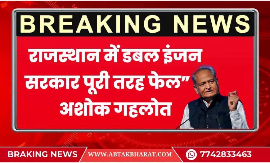 अशोक गहलोत: “राजस्थान में डबल इंजन सरकार फेल, किसान यूरिया-DAP की कमी से परेशान