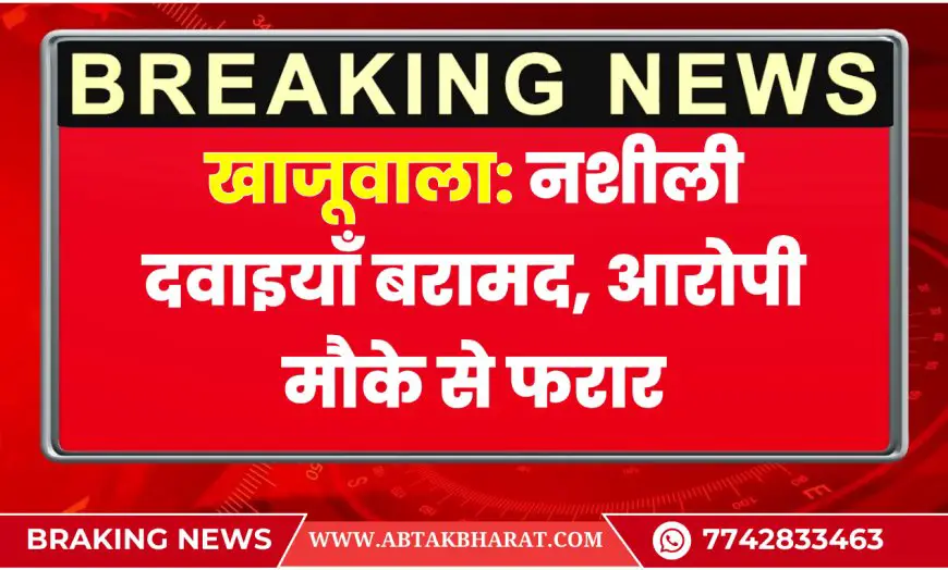 खाजूवाला: नशीली दवाइयाँ बरामद, आरोपी मौके से फरार | Bikaner News