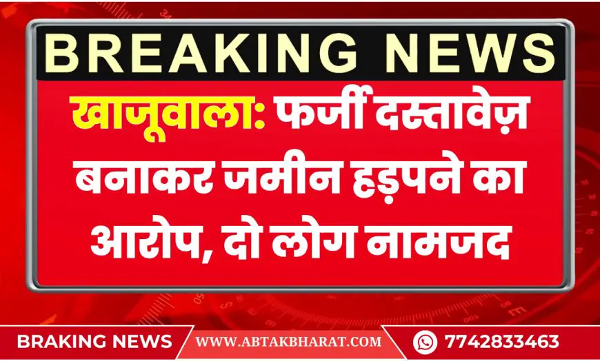 खाजूवाला: फर्जी दस्तावेज़ बनाकर जमीन हड़पने का आरोप, दो लोग नामजद | Bikaner News