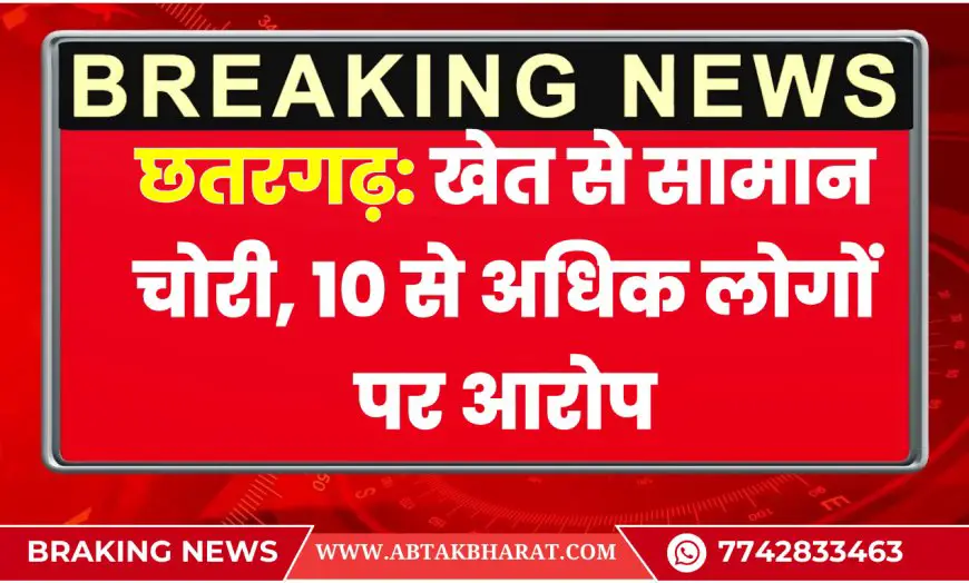 छतरगढ़: खेत से सामान चोरी, 10 से अधिक लोगों पर आरोप | Bikaner News