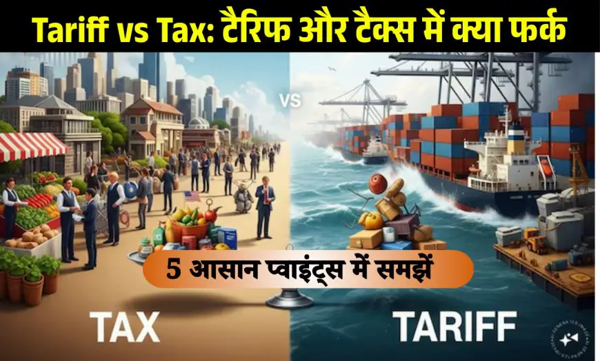 Tariff vs Tax: टैरिफ और टैक्स में क्या फर्क है? 5 आसान प्वाइंट्स में समझें