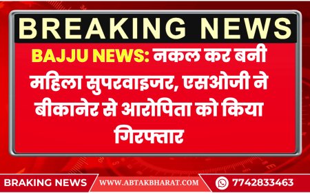 Bajju News: नकल कर बनी महिला सुपरवाइजर, एसओजी ने बीकानेर से आरोपिता को किया गिरफ्तार