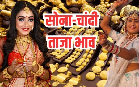 Gold Silver Price Today: सोने-चांदी ने फिर तोड़ा रिकॉर्ड, खरीदने से पहले जानें ये खबर!