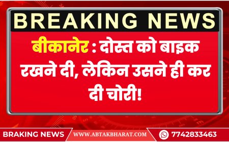 बीकानेर : दोस्त को बाइक रखने दी, लेकिन उसने ही कर दी चोरी!