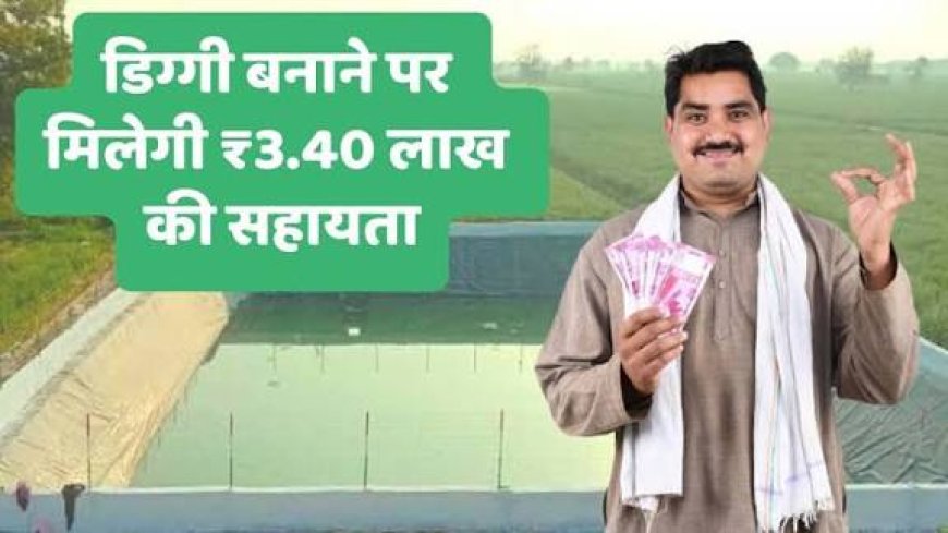 Rajasthan Diggi Scheme 2025: किसानों को मिलेगा ₹3.40 लाख तक अनुदान, जानें आवेदन प्रक्रिया