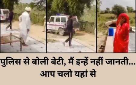 जोधपुर में मां रोती रही, पुलिस देखती रही… और बेटी प्रेमी संग लिव-इन में चली गई – देखें वायरल वीडियो!