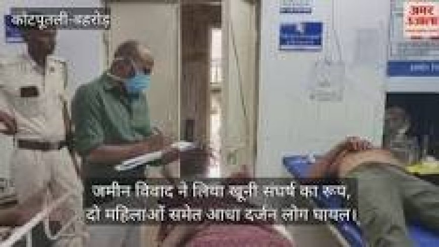 Rajasthan News: जमीन विवाद खूनी संघर्ष में बदला, दो महिलाओं समेत छह घायल; गांव में भारी तनाव और पुलिस तैनाती