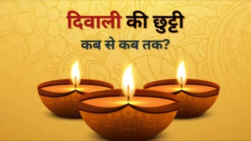 Diwali Holidays 2025: इंतजार खत्म, राजस्थान के सरकारी स्कूलों में 13 अक्टूबर से शुरू होंगी दीपावली की छुट्टियां