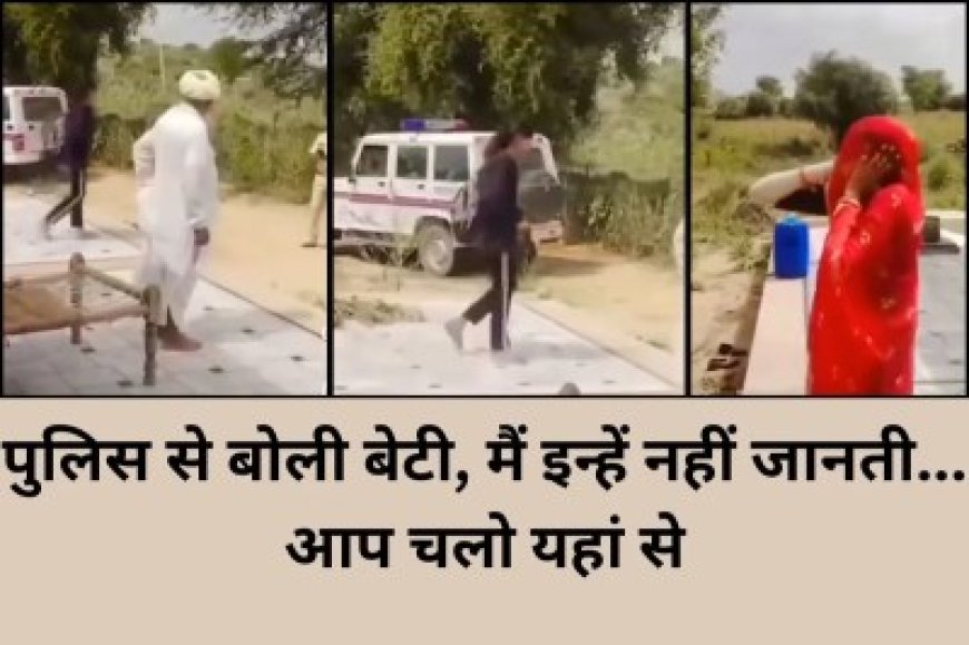 जोधपुर में मां रोती रही, पुलिस देखती रही… और बेटी प्रेमी संग लिव-इन में चली गई – देखें वायरल वीडियो!