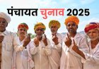 Rajasthan Panchayat Election: पंचायत चुनाव पर रोक से उलझी गांवों की राजनीति, धरी रह गई दावेदारों की तैयारी