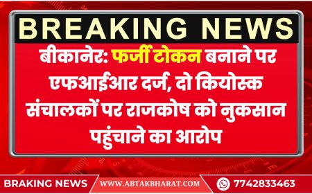 बीकानेर: फर्जी टोकन बनाने पर एफआईआर दर्ज, दो कियोस्क संचालकों पर राजकोष को नुकसान पहुंचाने का आरोप