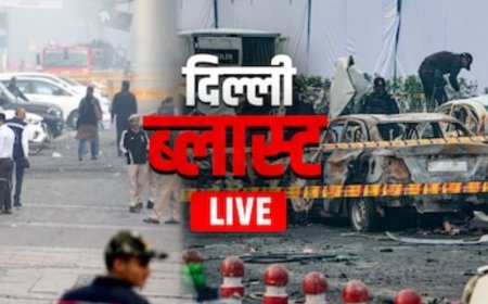 Delhi Blast LIVE: लाल किला कार ब्लास्ट में बड़ा एक्शन, UAPA केस दर्ज, 9 की मौत, जानें पूरी जांच