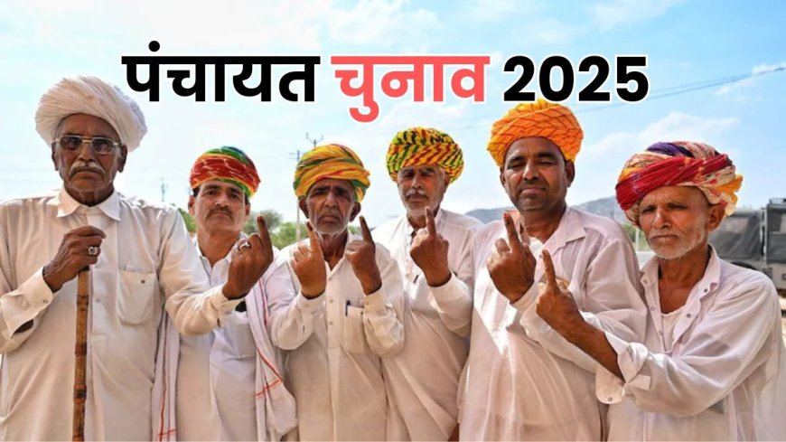 Rajasthan Panchayat Election: पंचायत चुनाव पर रोक से उलझी गांवों की राजनीति, धरी रह गई दावेदारों की तैयारी