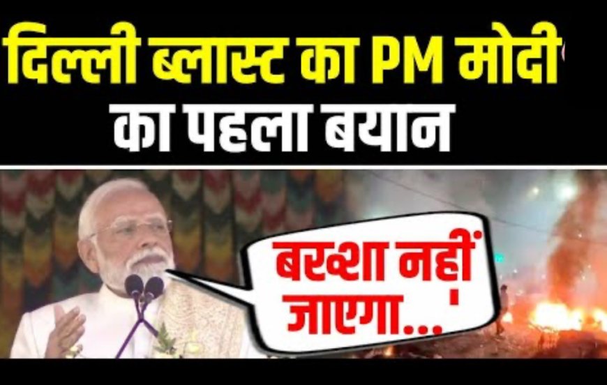 Delhi Car Blast: साजिश में शामिल लोगों को बख्शा नहीं जाएगा, PM मोदी का सख्त संदेश