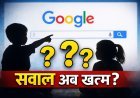 बच्चे अब सवाल नहीं पूछते, जवाब सीधे गूगल से लेते हैं — 2026 में बचपन चुप क्यों होता जा रहा है?