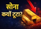 नए साल से पहले सोना क्यों टूटा? 2026 में खरीदारी करने वालों के लिए ये संकेत नजरअंदाज न करें
