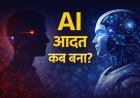 AI से डर नहीं, आदत बन गई है: हम कब मशीन पर भरोसा करने लगे?
