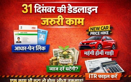 आधार-पैन लिंक से लेकर नई गाड़ी तक: 31 दिसंबर से पहले निपटाएं ये 4 जरूरी काम, वरना होगा सीधा नुकसान