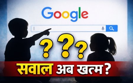 बच्चे अब सवाल नहीं पूछते, जवाब सीधे गूगल से लेते हैं — 2026 में बचपन चुप क्यों होता जा रहा है?