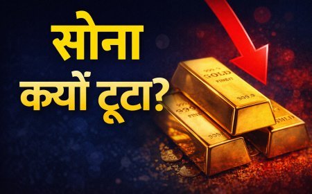 नए साल से पहले सोना क्यों टूटा? 2026 में खरीदारी करने वालों के लिए ये संकेत नजरअंदाज न करें