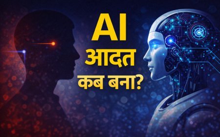 AI से डर नहीं, आदत बन गई है: हम कब मशीन पर भरोसा करने लगे?