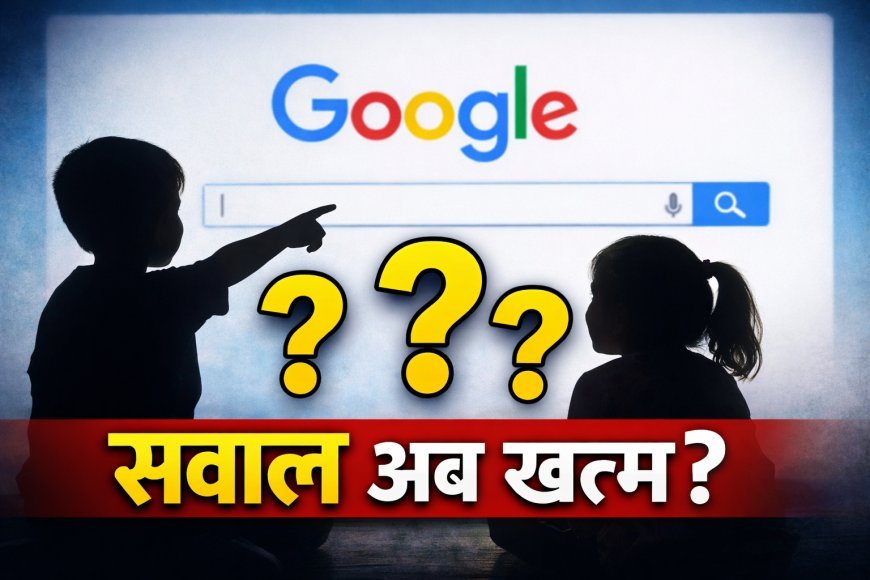 बच्चे अब सवाल नहीं पूछते, जवाब सीधे गूगल से लेते हैं — 2026 में बचपन चुप क्यों होता जा रहा है?