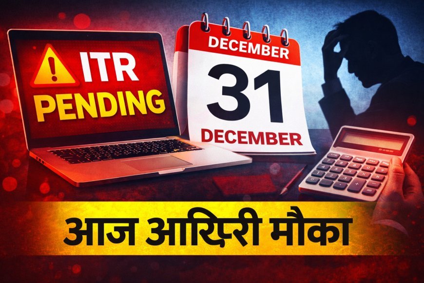 आज ITR फाइल नहीं की तो सीधा नुकसान: 70 लाख रिटर्न पेंडिंग, डेडलाइन चूकी तो 25–70% ज्यादा टैक्स