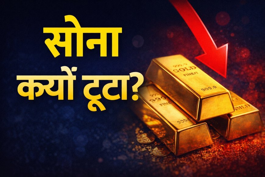 नए साल से पहले सोना क्यों टूटा? 2026 में खरीदारी करने वालों के लिए ये संकेत नजरअंदाज न करें