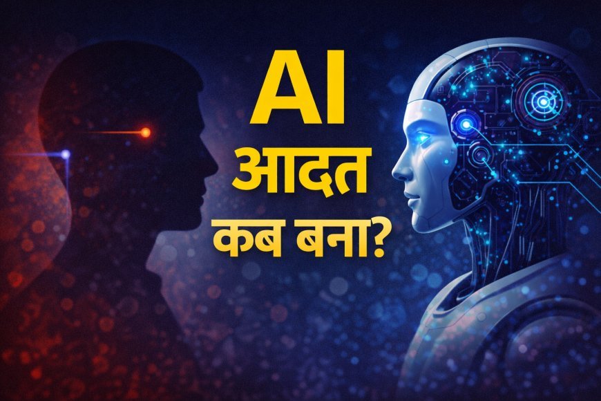 AI से डर नहीं, आदत बन गई है: हम कब मशीन पर भरोसा करने लगे?