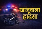 खाजूवाला में दर्दनाक सड़क हादसा: अज्ञात वाहन ने बाइक सवारों को कुचला, दो की मौके पर मौत