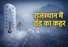 राजस्थान में ठंड का रिकॉर्ड टूट गया: माउंट आबू शून्य पर, 18 जिलों में घना कोहरा और बारिश का डबल अलर्ट
