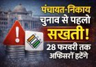 राजस्थान पंचायत-निकाय चुनाव से पहले बड़ा आदेश, 28 फरवरी तक अधिकारियों के तबादले अनिवार्य