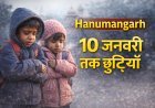 कड़ाके की ठंड का कहर: हनुमानगढ़ में 1 से 8 तक स्कूल छुट्टियां बढ़ीं