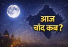 Moonrise Time Rajasthan Today: तिलकुटा चौथ पर जयपुर-जोधपुर-बीकानेर समेत कब निकलेगा चांद?