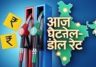 Petrol Diesel Price Today: आज पेट्रोल-डीजल के ताज़ा रेट