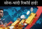 सोने-चांदी की कीमतों में रिकॉर्डतोड़ उछाल क्यों? 2026 में आगे क्या होगा