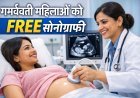 सरकार का बड़ा फैसला: गर्भवती महिलाओं को फ्री सोनोग्राफी, मा वाउचर योजना में नया अपडेट