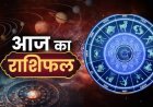 17 जनवरी 2026 राशिफल: मेष, वृषभ, मिथुन और सभी राशियों का भविष्य