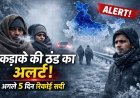 Cold Wave Alert: अगले 5 दिन रिकॉर्ड तोड़ेगी ठंड, इन राज्यों में शीतलहर का रेड अलर्ट