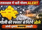 ताबड़तोड़ बारिश से भीगेगा राजस्थान, घना कोहरा और मेघगर्जन का डबल अटैक, अलर्ट जारी