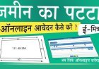 पट्टे के लिए अब लाइन में लगने की जरूरत नहीं, जानिए कैसे मिलेगा ई-पट्टा