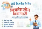 छोटे बिजनेस के लिए बिजनेस लोन बिना गारंटी: आसान, सुरक्षित  तरीका (2026)