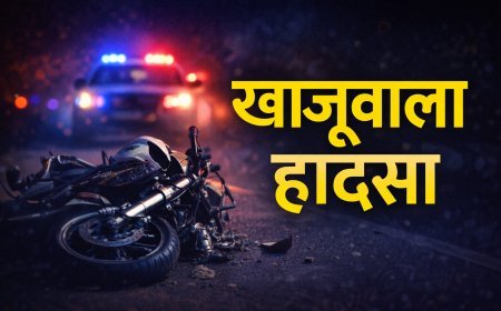 खाजूवाला में दर्दनाक सड़क हादसा: अज्ञात वाहन ने बाइक सवारों को कुचला, दो की मौके पर मौत