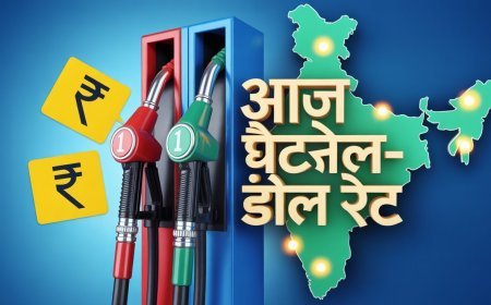 Petrol Diesel Price Today: आज पेट्रोल-डीजल के ताज़ा रेट