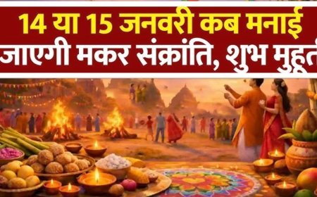मकर संक्रांति 2026 पर बड़ा कन्फ्यूजन: 14 जनवरी सही या 15? जानिए असली तारीख