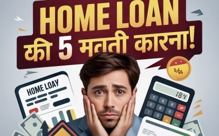 Home Loan लेने से पहले ये 5 गलती मत करना, वरना लाखों का नुकसान