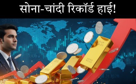 सोने-चांदी की कीमतों में रिकॉर्डतोड़ उछाल क्यों? 2026 में आगे क्या होगा